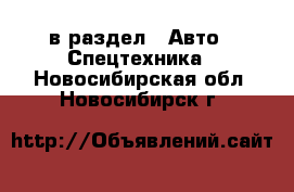  в раздел : Авто » Спецтехника . Новосибирская обл.,Новосибирск г.